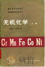 无机化学  上（1983 PDF版）