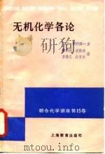 无机化学各论（1984 PDF版）