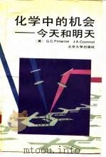 化学中的机会 今天和明天 1990 PDF电子版封面 7301013124 (美)皮门特尔(Pimentel,G.C.),孔罗德(Coo