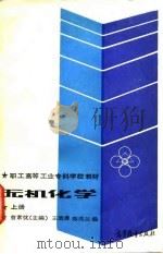职工高等工业专科学校教材  无机化学（上册）（1986年05月第1版 PDF版）