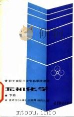 职工高等工业专科学校教材  无机化学（下册）（1986年10月第1版 PDF版）