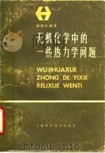 无机化学中的一些热力学问题（1986 PDF版）