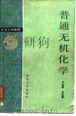 普通无机化学（1987 PDF版）