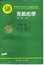 无机化学  上（1995 PDF版）