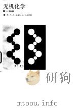 无机化学 第4分册 1990.07 PDF电子版封面 7040010577 (美)珀塞尔(Purcell,K.F.),科 茨(Kotz,