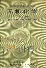 无机化学（1988 PDF版）