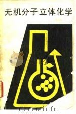无机分子立体化学（1988 PDF版）