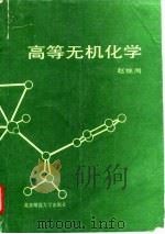 高等无机化学（1987 PDF版）