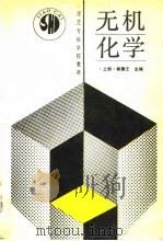 无机化学  上（1989 PDF版）