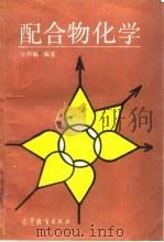 配合物化学（1991 PDF版）