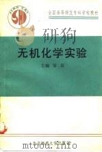无机化学实验（1991 PDF版）