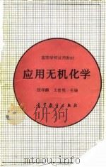 应用无机化学（1992 PDF版）