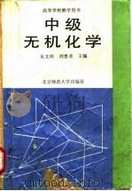 中级无机化学（1983 PDF版）