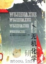 无机化学   1992  PDF电子版封面  7561707916  华东师范大学无机化学教研室，南京师范大学无机化学教研室编著 