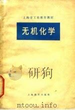 无机化学 1978 PDF电子版封面 上海市工农教育教材编写组编