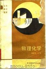 物理化学 1990 PDF电子版封面 7561704976 蒋如铭主编