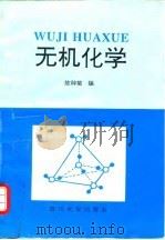 无机化学   1995  PDF电子版封面  7561411677  陈种菊编 