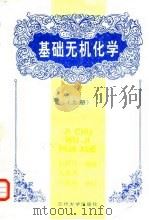 基础无机化学 上 1995 PDF电子版封面 731100179X 张淑民编著;吴集贵,王流芳修订