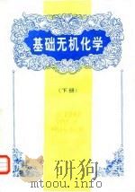 基础无机化学  下（1996 PDF版）