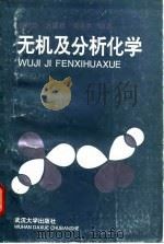 无机及分析化学 1994 PDF电子版封面 7307006286 徐勉懿等编著