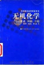 无机化学 要点、例题、习题 1998 PDF电子版封面 7312009735 刘双怀等编