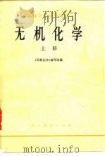 高等学校试用教材  无机化学  上（1978 PDF版）