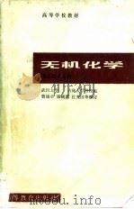 高等学校教材  无机化学  上  第2版（1983 PDF版）