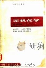 高等学校教材  无机化学  下  第2版（1983 PDF版）