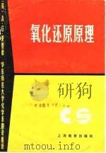 氧化还原原理 1981 PDF电子版封面 7150.2469 (英)夏普(SharpeA,G,)著;华东师范大学化学系翻译