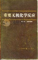 重要无机化学反应  第2版（1982 PDF版）