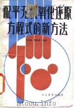 配平无机氧化还原方程式的新方法（1985 PDF版）