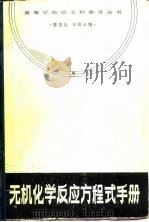 无机化学反应方程式手册（1982 PDF版）