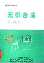 无机合成 1996 PDF电子版封面 7810156942 苏海全等编