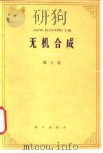 无机合成  第7卷（1974 PDF版）