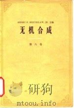 无机合成 第8卷 1977 PDF电子版封面 (美)H.F.Jr.小霍尔特兹克劳主编;马维译