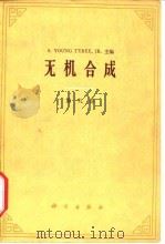 无机合成 第9卷 1977 PDF电子版封面 (美)S.Y.Jr.小狄瑞主编;张允什译