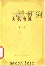 无机合成 第十卷（1977年11月第1版 PDF版）