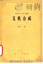 无机合成 第11卷 1975 PDF电子版封面 (美)W.L.约利主编;李士绮,陈蕙萱译