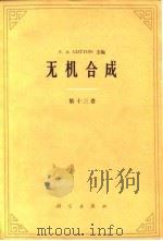 无机合成 第十三卷（1977年02月第1版 PDF版）