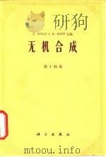 无机合成 第14卷 1980 PDF电子版封面 13031·1136 (美)伍尔德(A.Wold),(美)鲁弗(J.K.Ruff)