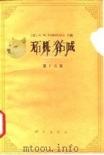 无机合成 第15卷 1986 PDF电子版封面 13031·3080 (美)帕歇尔(Parshall,G.W.)主编;马维译