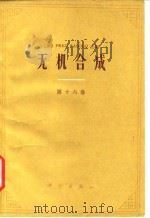 无机合成 第16卷 1986 PDF电子版封面 13031·3215 (美)巴索尔(Basolo,F.)著;张靓华译