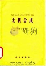 无机合成 第17卷 1986 PDF电子版封面 13031·3189 (美)麦克迪尔米德(MacDiarmind,A.G.)著;陆