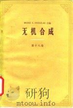 无机合成 第18卷 1983 PDF电子版封面 (美)BODIE E.DOUGLAS
