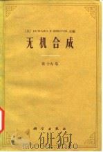 无机合成 第19卷 1987 PDF电子版封面 13031·3439 (美)施赖弗(Shriver,D.F.)著;陈复,陈永明译