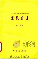 无机合成 第20卷 1986 PDF电子版封面 13031·3188 (美)DARYLE H.BUSCH