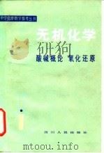 无机化学 酸碱概论 氧化还原 1983 PDF电子版封面 7118·690 陆世昌,杨青雄编著