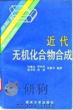 近代无机化合物合成（1990 PDF版）
