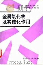 金属氧化物及其催化作用（1991 PDF版）