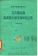 三元络合物及其在分析化学中的应用（1981 PDF版）
